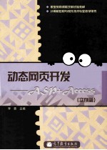 动态网页开发 ASP+Access 实例篇
