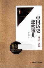 中国历史那些事儿 远古-西汉
