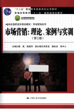 市场营销 理论、案例与实训 第3版