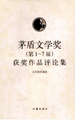 茅盾文学奖(第一-七届)获奖作品评论集