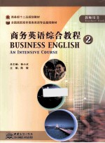 商务英语综合教程 2 教师用书