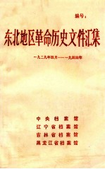 东北地区革命历史文件汇集 1929.4-1944