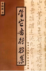 管它斋行书集