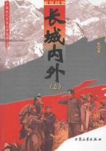长城内外 上 修订版