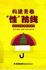 构建青春“性”防线 中学生防性侵教育读本