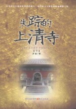 失踪的上清寺 下 第2版