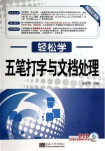 五笔打字与文档处理