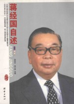 蒋经国自述 2版