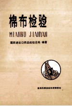 棉布检验
