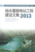 抽水蓄能电站工程建设文集 2013