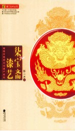闽南非物质文化遗产系列 柒宝斋漆艺