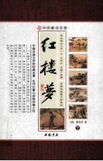 红楼梦 下 全新校勘图文珍藏版