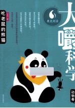 大嚼科学 动物卷 吃老鼠的熊猫
