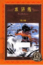 水浒传 青少版