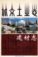 北京工业志 建材志