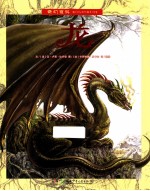 奇幻百科 龙