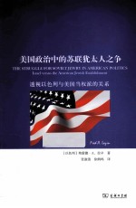 美国政治中的苏联犹太人之争 透视以色列与美国当权派的关系