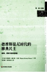 德摩斯提尼时代的雅典民主 结构、原著与意识形态