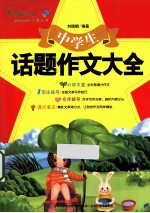 中学生话题作文大全
