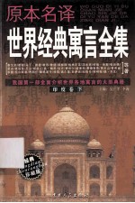 原本名译世界经典寓言全集 印度卷 下