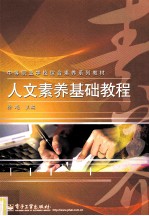人文素养基础教程 全彩