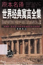 原本名译世界经典寓言全集 希腊卷 上