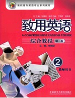致用英语综合教程 2 第2版