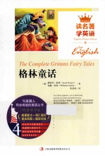 读名著学英语与美国人同步阅读的英语丛书 格林童话