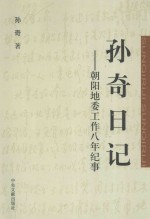孙奇日记 朝阳地委工作八年纪事