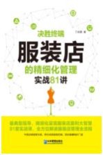 决胜终端 服装店的精细化管理实战81讲