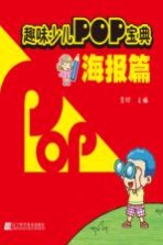 趣味少儿POP宝典 海报篇
