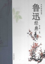 鲁迅经典 2 第2版