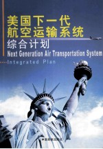 美国下一代航空运输系统综合计划 中英文本