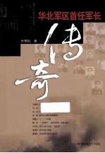 华北军区首任军长传奇