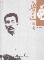 鲁迅杂考 第2版