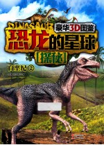 恐龙的星球探秘 白垩纪 2
