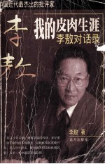 我的皮肉生涯 李敖对话录