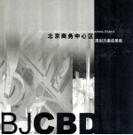 北京商务中心区规划方案成果集 中英文本