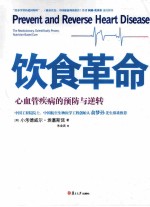 饮食革命 心血管疾病的预防与逆转