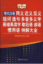 现代汉语同义 近义 反义 组词 造句 多音多义字 易错易混字 歇后语 谚语 惯用语例解大全