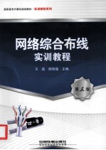 网络综合布线实训教程 第3版