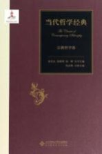 当代哲学经典 宗教哲学卷