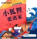 爱的魔法图画书 爱也需要智慧 小狐狸要离家
