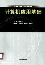 计算机应用基础