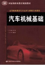 汽车机械基础