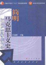 简明马克思主义史 第3版