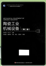 陶瓷工业机械设备