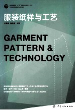 服装纸样与工艺 服装纸样与工艺
