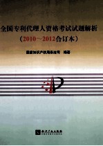 全国专利代理人资格考试试题解析 2010-2012合订本