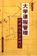 大学课程管理的理论与方法研究